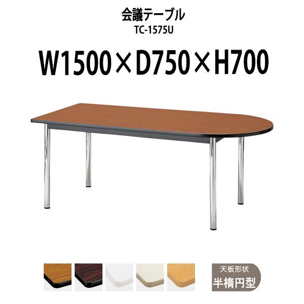 会議テーブル TC-1575U W1500xD750xH700mm 天板：半楕円型 会議用テーブル ミーティングテーブル 長机 おしゃれ