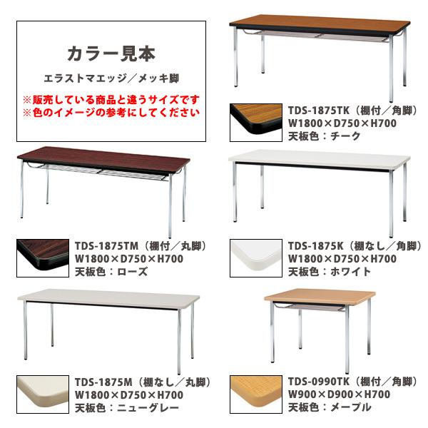 安い買う 会議用テーブル TDS-1845K 幅1800x奥行450x高さ700mm 棚なし メッキ脚 角脚 ミーティングテーブル 会議室 テーブル 会議テーブル おしゃれ 長机 長テーブル