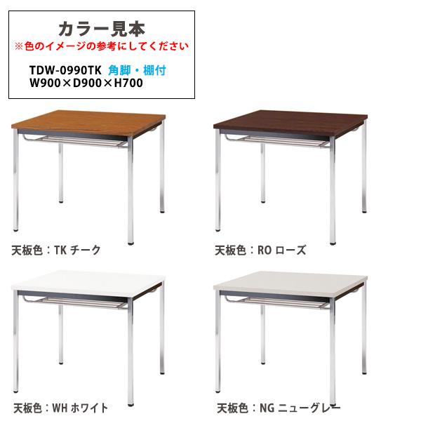 会議用テーブル TDW-0990TK 幅900x奥行900x高さ700mm オフィステーブル ミーティングテーブル 共貼り 棚付 メッキ脚 角脚 会議室 長机 長テーブル 会議机_9