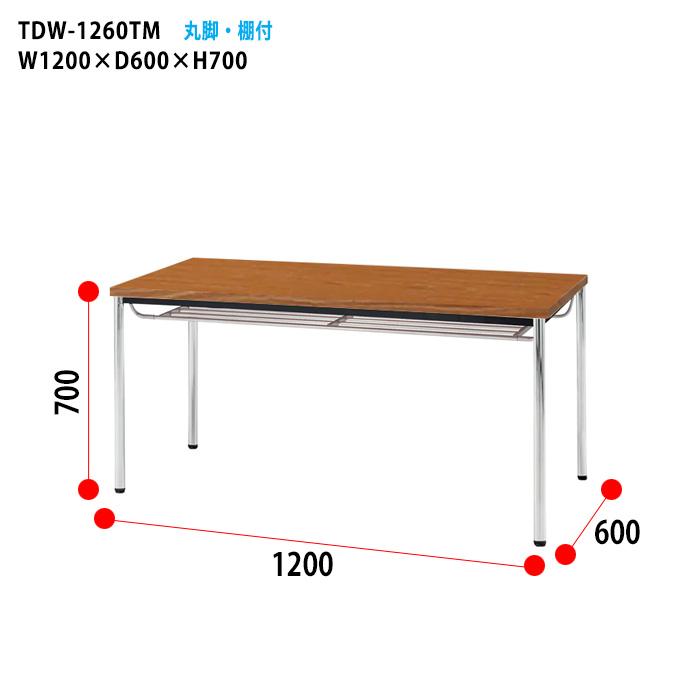 会議用テーブル TDW-1260TM 幅1200x奥行600x高さ700mm 共貼り 棚付  