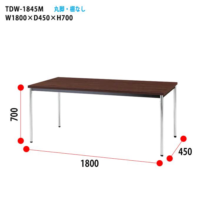 会議用テーブル TDW-1845M 幅1800x奥行450x高さ700mm オフィステーブル ミーティングテーブル 共貼り 棚なし メッキ脚 丸脚 会議室 長机 長テーブル 会議机の画像