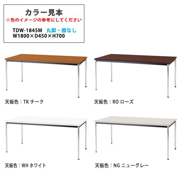 会議用テーブル TDW-1845M 幅1800x奥行450x高さ700mm オフィステーブル ミーティングテーブル 共貼り 棚なし メッキ脚 丸脚 会議室 長机 長テーブル 会議机の画像