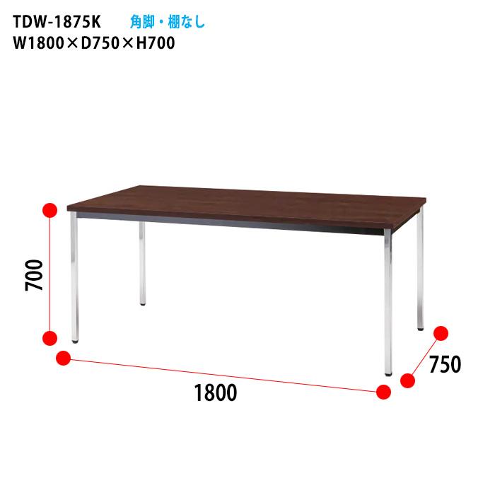 会議用テーブル TDW-1875K 幅1800x奥行750x高さ700mm オフィステーブル ミーティングテーブル 共貼り 棚なし メッキ脚 角脚 会議室 長机 長テーブル 会議机_8