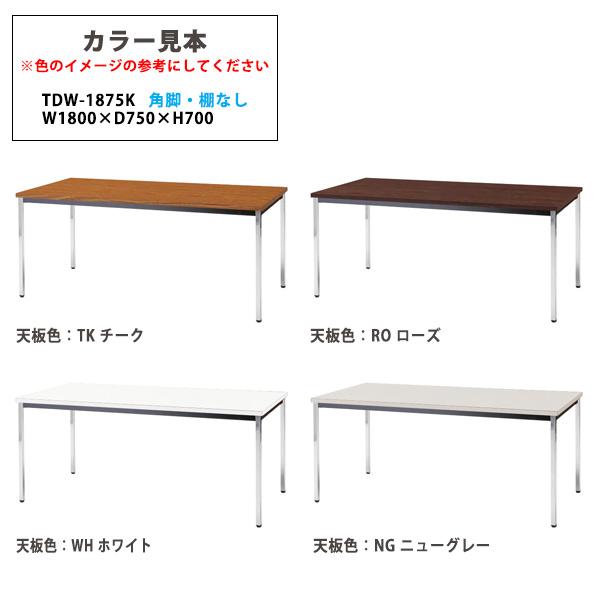 会議用テーブル TDW-1875K 幅1800x奥行750x高さ700mm オフィステーブル ミーティングテーブル 共貼り 棚なし メッキ脚 角脚 会議室 長机 長テーブル 会議机_9