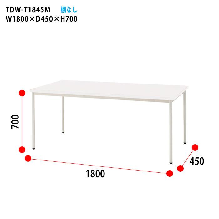 会議用テーブル TDW-T1845M 幅1800x奥行450x高さ700mm オフィステーブル ミーティングテーブル 共貼り 棚なし 会議室 長机 長テーブルの画像