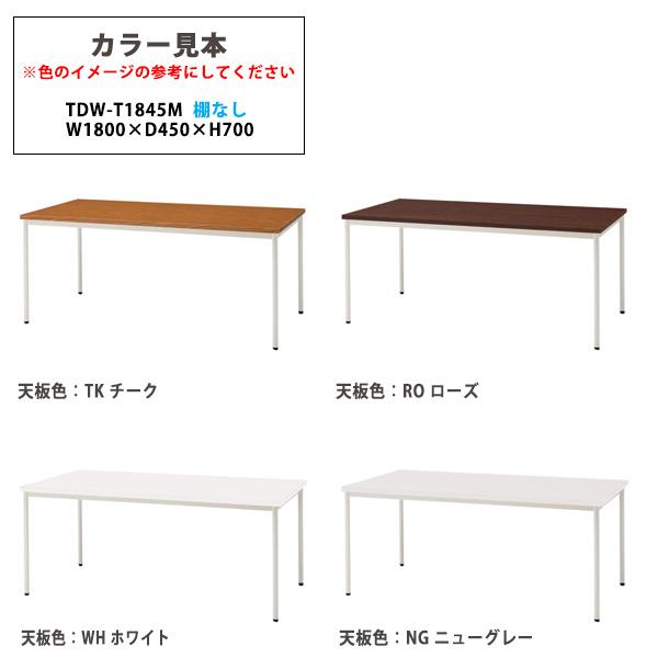 会議用テーブル TDW-T1845M 幅1800x奥行450x高さ700mm オフィステーブル ミーティングテーブル 共貼り 棚なし 会議室 長机 長テーブルの画像