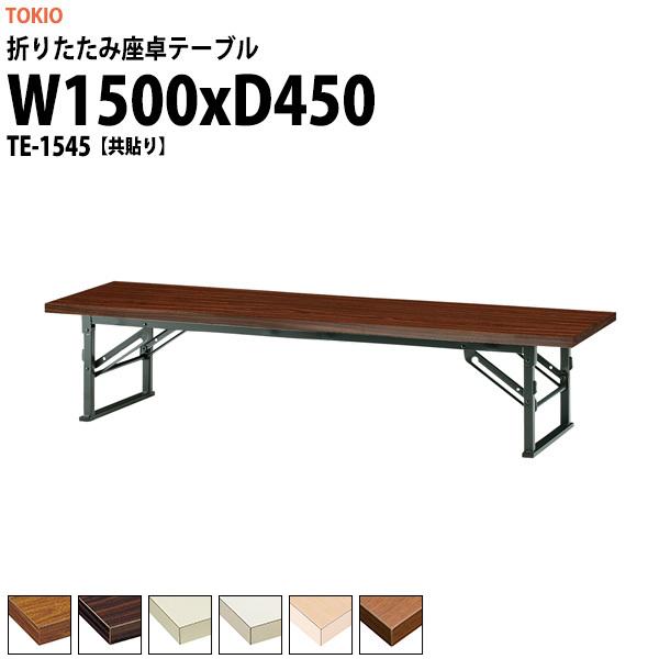 長机 折りたたみ 座卓 会議用テーブル 軽量 TE-1545 幅1500x奥行450xH330mm 共巻 折畳テーブル 神社 お寺 学童 公民館 集会所 幼稚園 保育園 テーブル