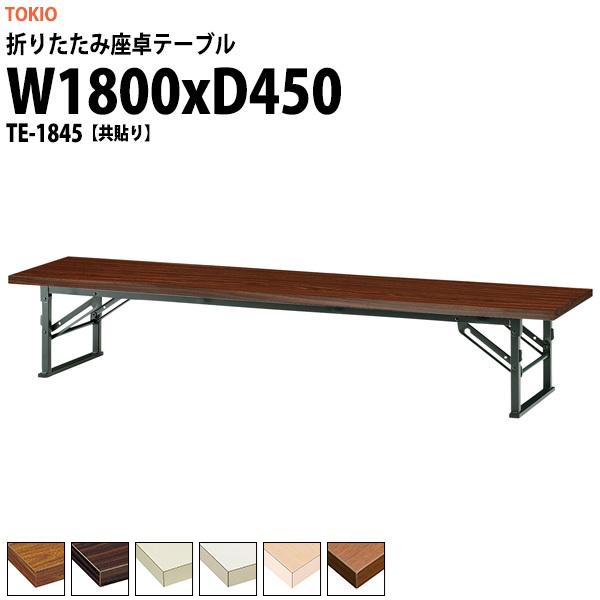 長机 折りたたみ 座卓 会議用テーブル 軽量 TE-1845 幅1800x奥行450xH330mm 共巻 折畳テーブル 神社 お寺 学童 公民館 集会所 幼稚園 保育園 テーブル