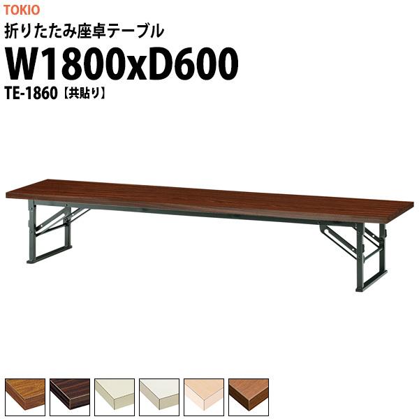 長机 折りたたみ 座卓 会議用テーブル 軽量 TE-1860 幅1800x奥行600xH330mm 共巻 折畳テーブル 神社 お寺 学童 公民館 集会所 幼稚園 保育園 テーブル