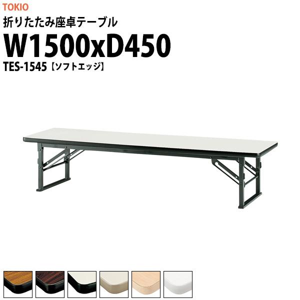 長机 折りたたみ 座卓 会議用テーブル 軽量 TES-1545 幅1500x奥行450xH330mm ソフトエッジ 折畳テーブル 神社 お寺 学童 公民館 集会所 幼稚園 保育園