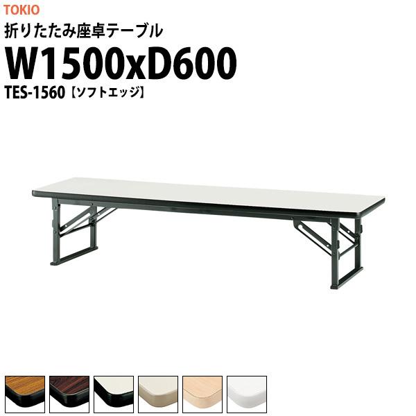 長机 折りたたみ 座卓 会議用テーブル 軽量 TES-1560 幅1500x奥行600xH330mm ソフトエッジ 折畳テーブル 神社 お寺 学童 公民館 集会所 幼稚園 保育園