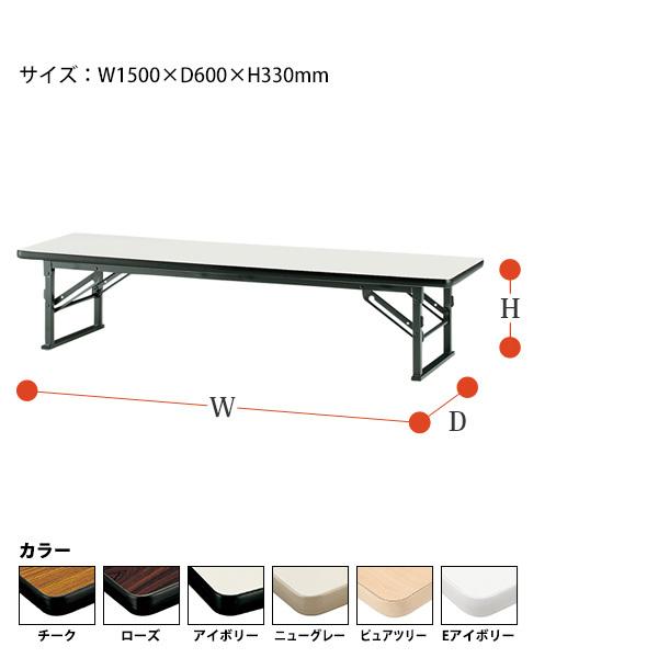 長机 折りたたみ 座卓 会議用テーブル 軽量 TES-1560 幅1500x奥行600xH330mm ソフトエッジ 折畳テーブル 神社 お寺 学童 公民館 集会所 幼稚園 保育園_1