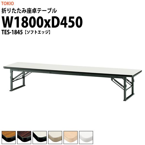 長机 折りたたみ 座卓 会議用テーブル 軽量 TES-1845 幅1800x奥行450xH330mm ソフトエッジ 折畳テーブル 神社 お寺 学童 公民館 集会所 幼稚園 保育園