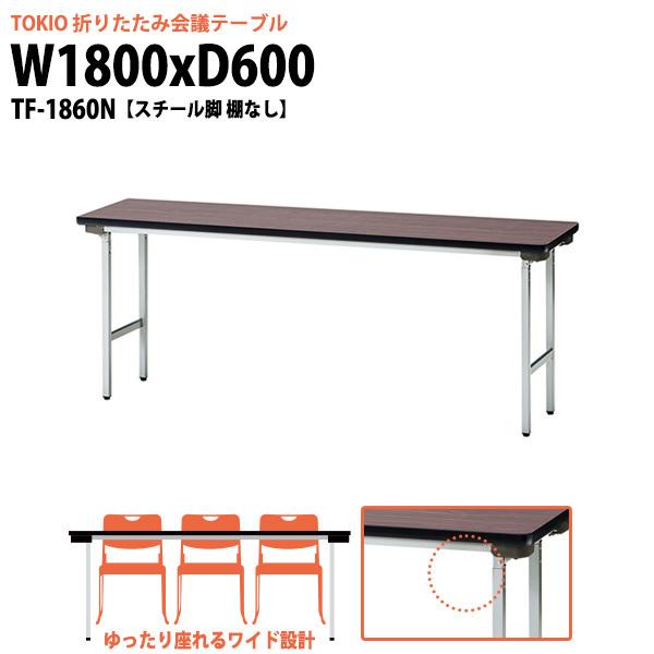 会議用テーブル 折りたたみ 軽量 長机 TF-1860N 幅1800x奥行600xH700mm スチール脚 棚なし 会議室 公民館 集会所 学童