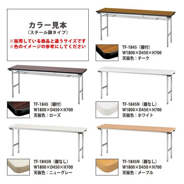 会議用テーブル 折りたたみ 軽量 長机 TF-1860N 幅1800x奥行600xH700mm スチール脚 棚なし 会議室 公民館 集会所 学童の画像