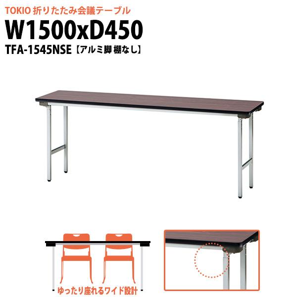 会議用テーブル 折りたたみ 軽量 長机 TFA-1545NSE 幅1500x奥行450xH700mm アルミ脚 棚なし 会議室 公民館 集会所 学童