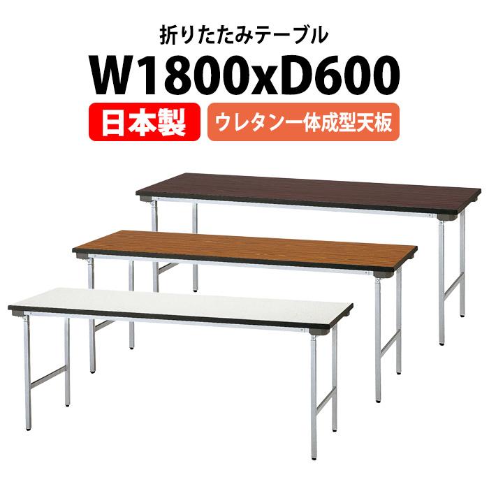 長机 折りたたみ 会議用テーブル TFA-1860NUE 幅1800x奥行600x高さ700mm アルミ脚タイプ 棚なし ウレタン一体成型天板 会議テーブル ミーティングテーブル