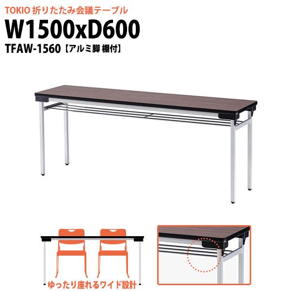 会議用テーブル 折りたたみ 軽量 長机 TFAW-1560 幅1500x奥行600xH700mm アルミ脚 棚付 会議室 公民館 集会所 学童