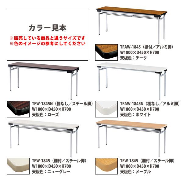 会議用テーブル 折りたたみ 軽量 長机 TFW-1845 幅1800x奥行450xH700mm スチール脚 棚付 会議室 公民館 集会所 学童の画像