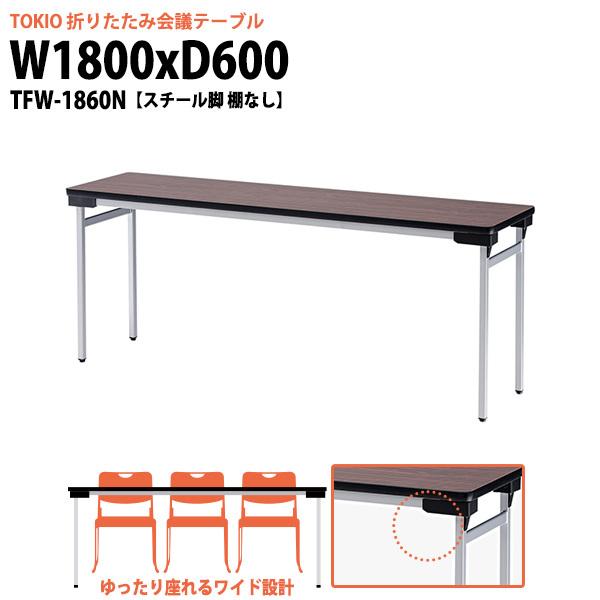 会議用テーブル 折りたたみ 軽量 長机 TFW-1860N 幅1800x奥行600xH700mm スチール脚 棚なし 会議室 公民館 集会所 学童
