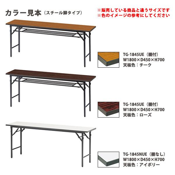 会議用テーブル 折りたたみ 軽量 長机 TG-1845UE 幅1800x奥行450xH700mm スチール脚 棚付 会議室 公民館 集会所 学童の画像