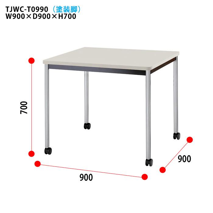 会議用テーブル TJWC-T0990 幅900x奥行900x高さ700mm オフィステーブル ミーティングテーブル 塗装脚 会議室 長机 長テーブルの画像