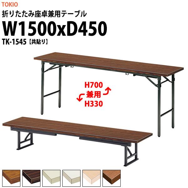 長机 折りたたみ 座卓兼用 会議用テーブル 和室 畳 TK-1545 幅1500x奥行450xH330＆700mm 共巻 スチール脚 会議室 公民館 集会所 学童 神社 お寺 保育園