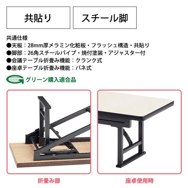 長机 折りたたみ 座卓兼用 会議用テーブル 和室 畳 TK-1545 幅1500x奥行450xH330＆700mm 共巻 スチール脚 会議室 公民館 集会所 学童 神社 お寺 保育園の画像