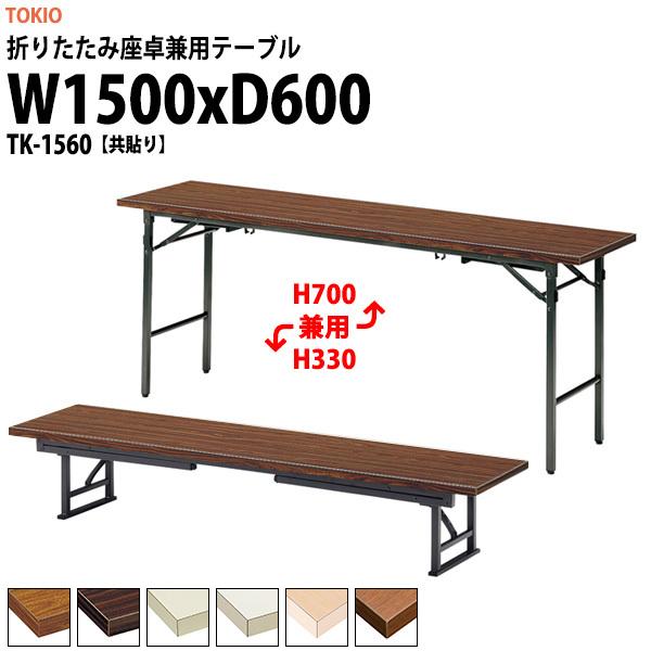 藤沢工業 長机 折りたたみ 座卓兼用 会議用テーブル 和室 畳 TK-1560