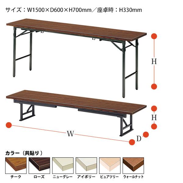 会議用テーブル 折りたたみ 長机 座卓兼用 2段階 和室 畳 TK-1560 幅1500x奥行600xH330＆700mm 共巻 スチール脚 会社 工場 施設 集会所 公民館 学童 お寺 神社｜gadget｜02