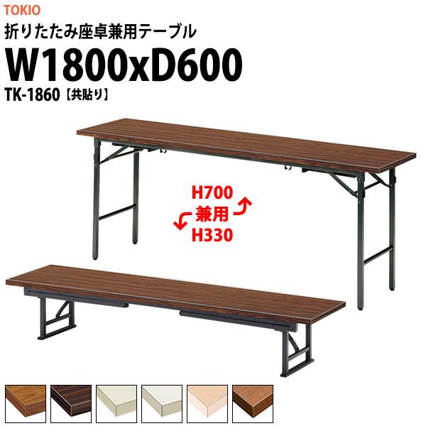 藤沢工業 長机 折りたたみ 座卓兼用 会議用テーブル 和室 畳 TK-1860