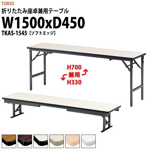 長机 折りたたみ 座卓兼用 会議用テーブル 和室 畳 TKAS-1545 幅1500x奥行450xH330＆700mm ソフトエッジ アルミ脚 公民館 集会所 学童 神社 お寺