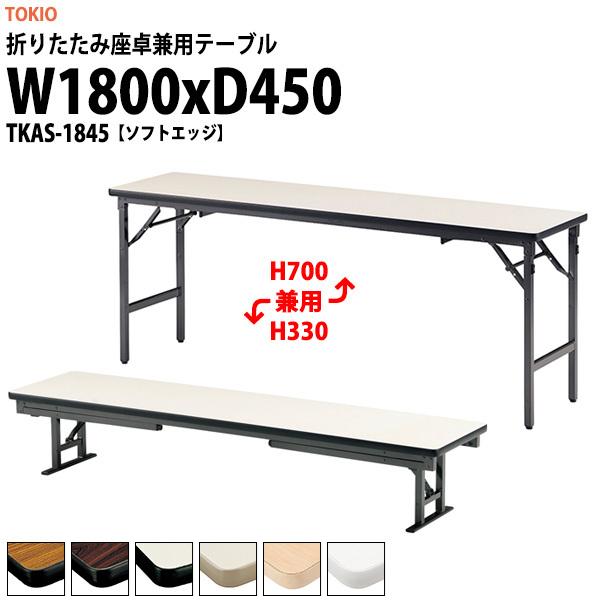 長机 折りたたみ 座卓兼用 会議用テーブル 和室 畳 TKAS-1845 幅1800x奥行450xH330＆700mm ソフトエッジ アルミ脚 公民館 集会所 学童 神社 お寺