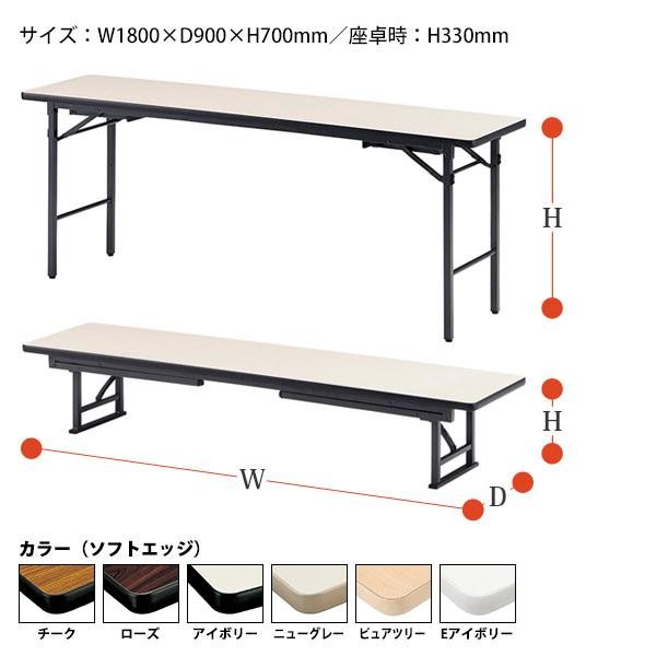 長机 折りたたみ 座卓兼用 2段階 和室 畳 TKS-1890 幅1800x奥行900xH330＆700mm ソフトエッジ スチール脚 会議用テーブル  折りたたみテーブル 会議テーブル