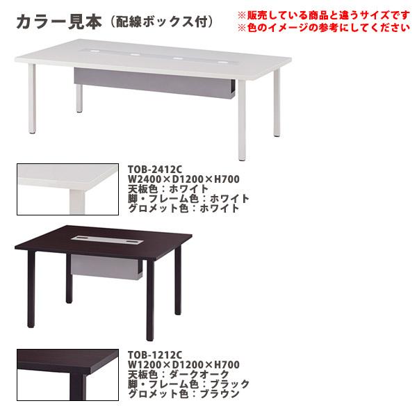 会議用テーブル TOB-1812C 幅1800x奥行1200x高さ700mm 配線ボックス付 会議テーブル ミーティングテーブル 会議室 長机 オフィステーブルの画像