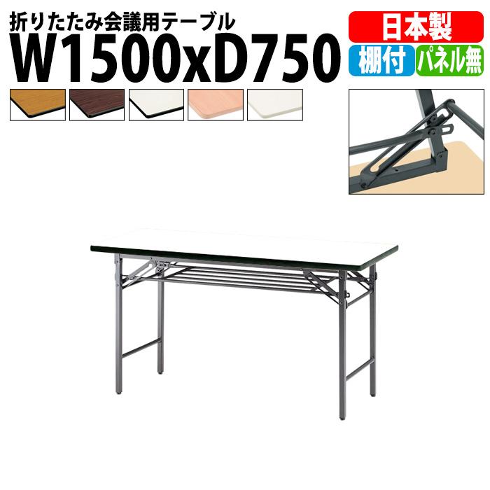 長机 折りたたみ 軽量 TS-1575 幅1500x奥行750xH700mm ソフトエッジ 棚付会議用テーブル 折りたたみテーブル 長テーブル 集会所 公民館 学童