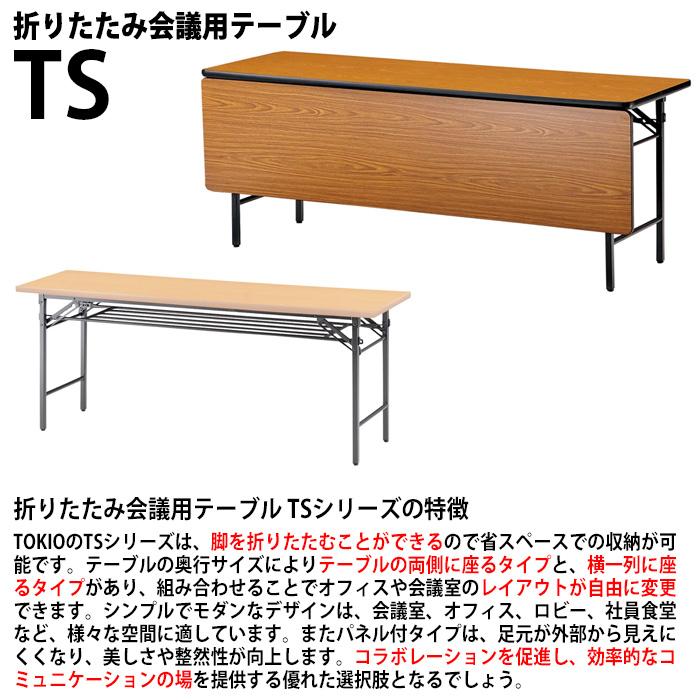 会議用テーブル 折りたたみ 軽量 長机 TS-1575 幅1500x奥行750xH700mm ソフトエッジ 棚付 会議室 公民館 集会所 学童の画像