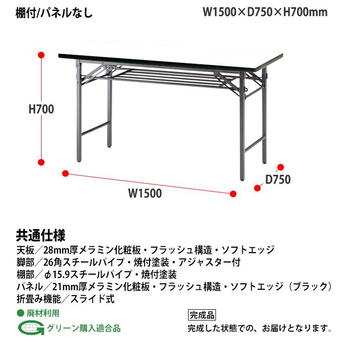会議用テーブル 折りたたみ 軽量 長机 TS-1575 幅1500x奥行750xH700mm ソフトエッジ 棚付 会議室 公民館 集会所 学童の画像