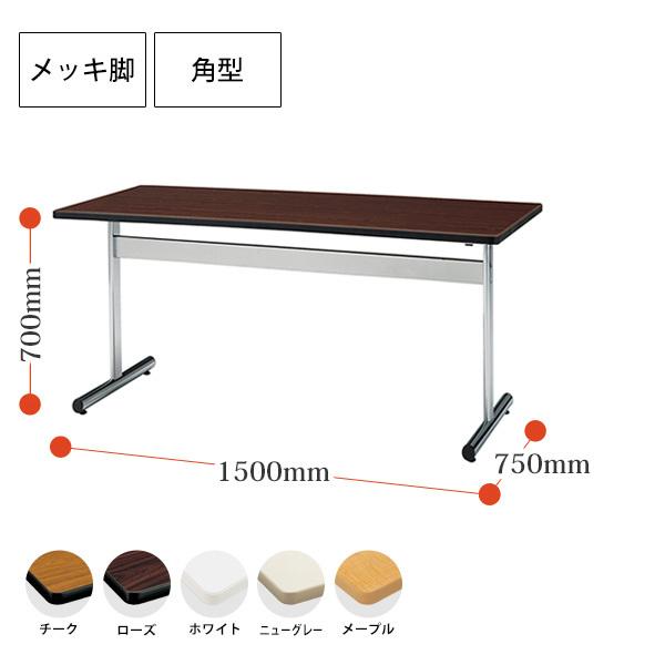 会議用テーブル TT-1575S 幅1500x奥行750x高さ700mm 角型 ミーティングテーブル 会議室 テーブル 会議テーブル おしゃれ 長机  フリーアドレスデスク 会議机