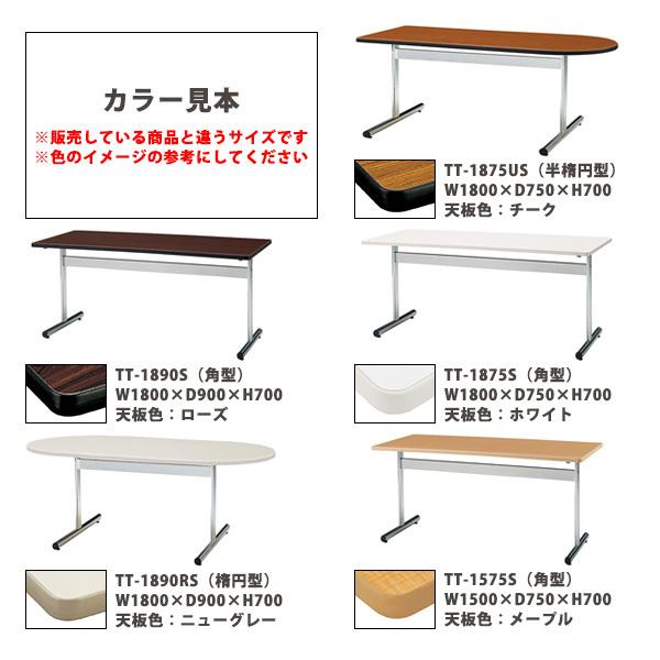 会議用テーブル TT-1575S 幅1500x奥行750x高さ700mm 角型 ミーティング