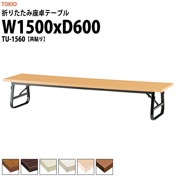 長机 折りたたみ 座卓 会議用テーブル 軽量 折り畳み TU-1560 幅1500x奥行600xH330mm 共巻 折畳テーブル 神社 お寺 学童 公民館 集会所 幼稚園 保育園 テーブル