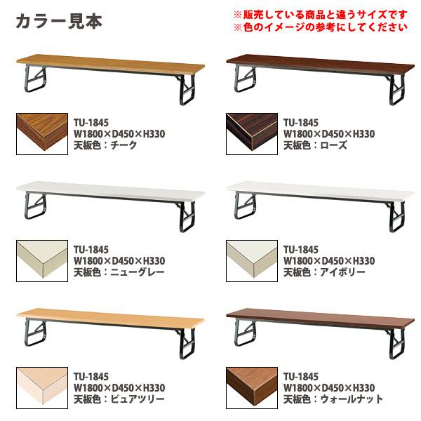 長机 折りたたみ 座卓 会議用テーブル 軽量 折り畳み TU-1560 幅1500x奥行600xH330mm 共巻 折畳テーブル 神社 お寺 学童 公民館 集会所 幼稚園 保育園 テーブルの画像