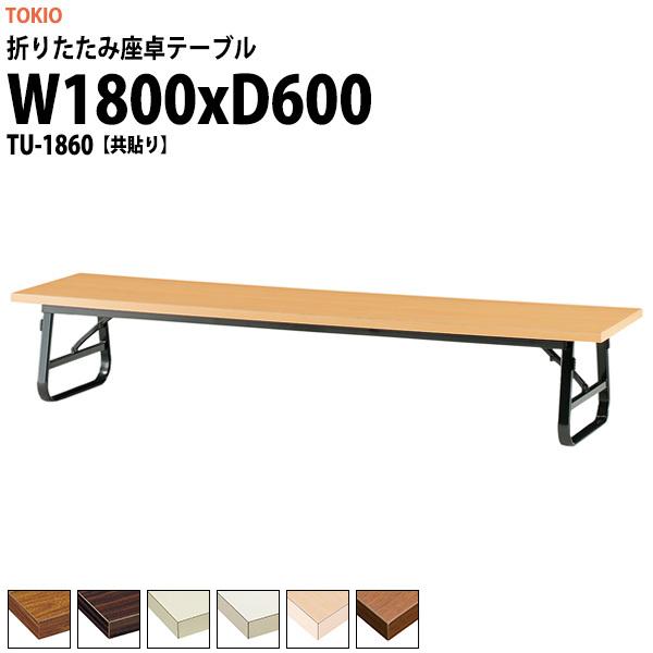 長机 折りたたみ 座卓 会議用テーブル 軽量 折り畳み TU-1860 幅1800x奥行600xH330mm 共巻 折畳テーブル 神社 お寺 学童 公民館 集会所 幼稚園 保育園 テーブル