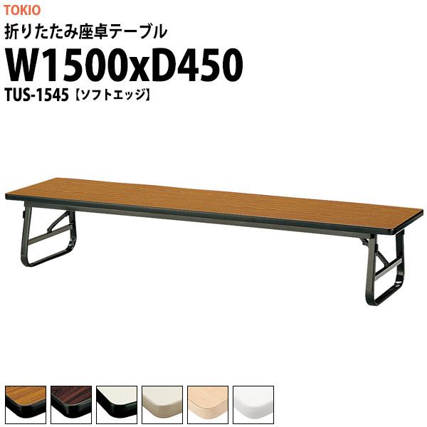 長机 折りたたみ 座卓 会議用テーブル 軽量 折り畳み TUS-1545 幅1500x奥行450xH330mm ソフトエッジ 折畳テーブル 神社 お寺 学童 公民館 集会所 幼稚園 保育園