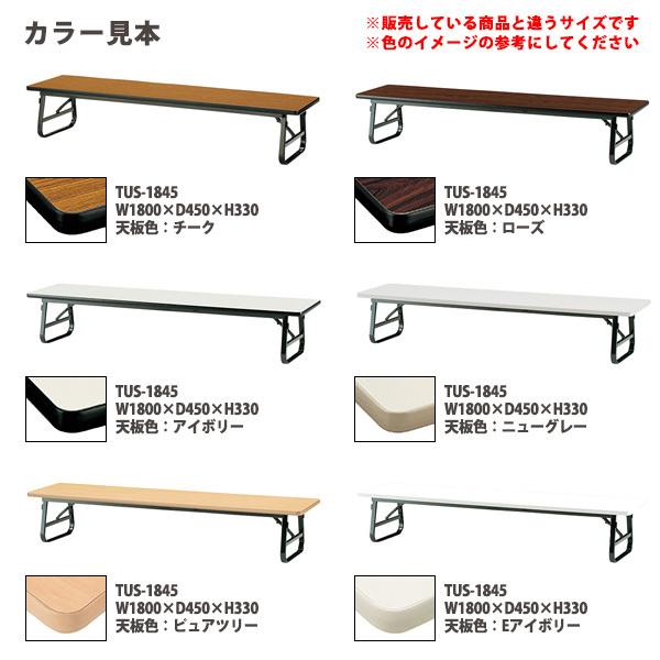 長机 折りたたみ 座卓 会議用テーブル 軽量 折り畳み TUS-1545 幅1500x奥行450xH330mm ソフトエッジ 折畳テーブル 神社 お寺 学童 公民館 集会所 幼稚園 保育園の画像