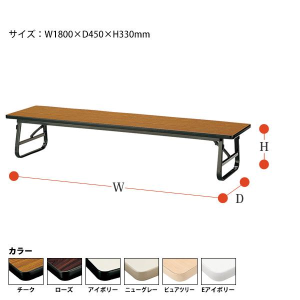 長机 折りたたみ 座卓 会議用テーブル 軽量 折り畳み TUS-1845 幅1800x奥行450xH330mm ソフトエッジ 折畳テーブル 神社 お寺 学童 公民館 集会所 幼稚園 保育園の画像