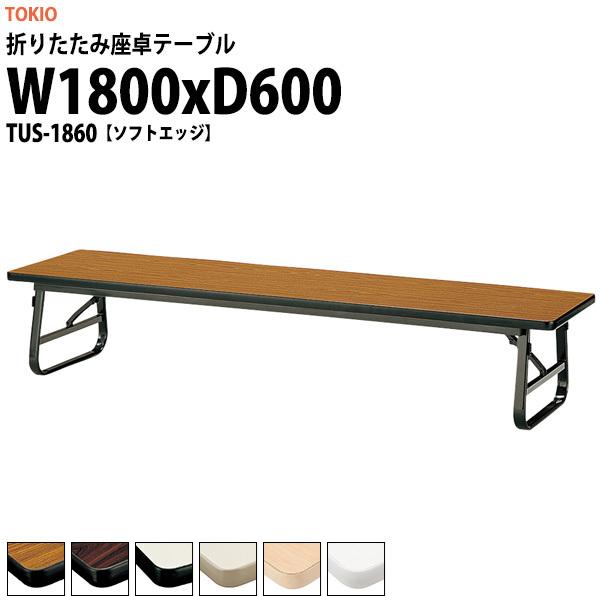 長机 折りたたみ 座卓 会議用テーブル 軽量 折り畳み TUS-1860 幅1800x奥行600xH330mm ソフトエッジ 折畳テーブル 神社 お寺 学童 公民館 集会所 幼稚園 保育園