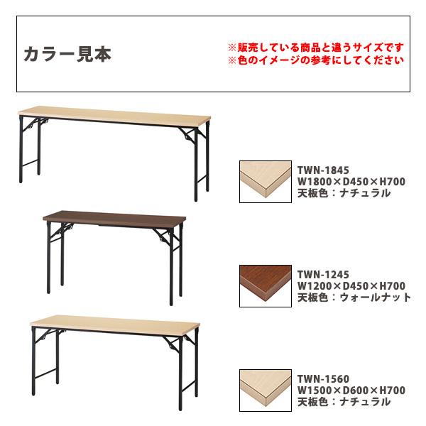 TOKIO 脚折りたたみテーブル TWN-1560 NA ナチュラル オフィス、会議