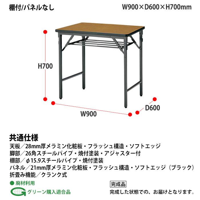 会議用テーブル 折りたたみ 軽量 長机 TWS-0960T 幅900x奥行600xH700mm 棚付 パネルなし 長テーブル 折り畳み 公民館 集会所 学童 施設の画像
