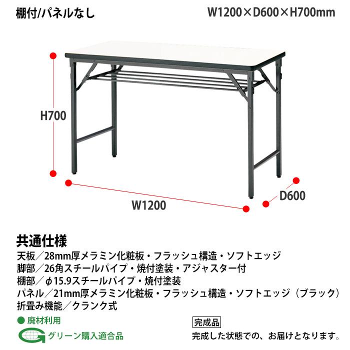 会議用テーブル 折りたたみ 軽量 長机 TWS-1260T 幅1200x奥行600xH700mm 棚付 パネルなし 長テーブル 折り畳み 公民館 集会所 学童 施設の画像